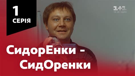СидорЕнки-СидОренки 1 сезон
 2024.04.20 13:03